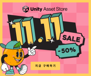  [종료] 유니티 에셋 할인 - 에셋 스토어 11.11 세일