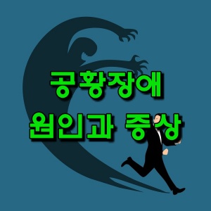 스트레스성 공황장애 원인과 3대 대표 증상확인해 보자
