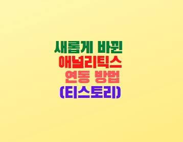  새롭게 바뀐 구글 애널리틱스 연동 방법(티스토리)