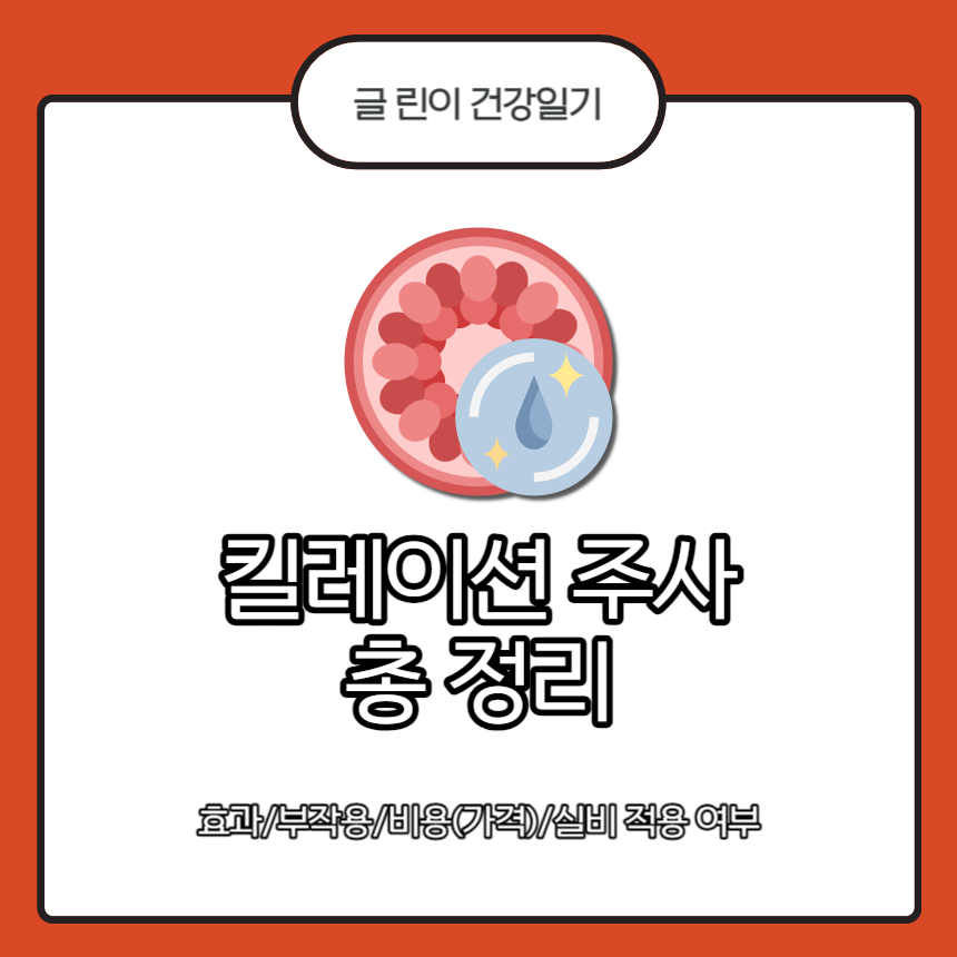 킬레이션 주사 총 정리