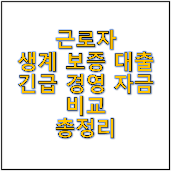 근로자 생계 보증 대출과 긴급 경영 자금 비교