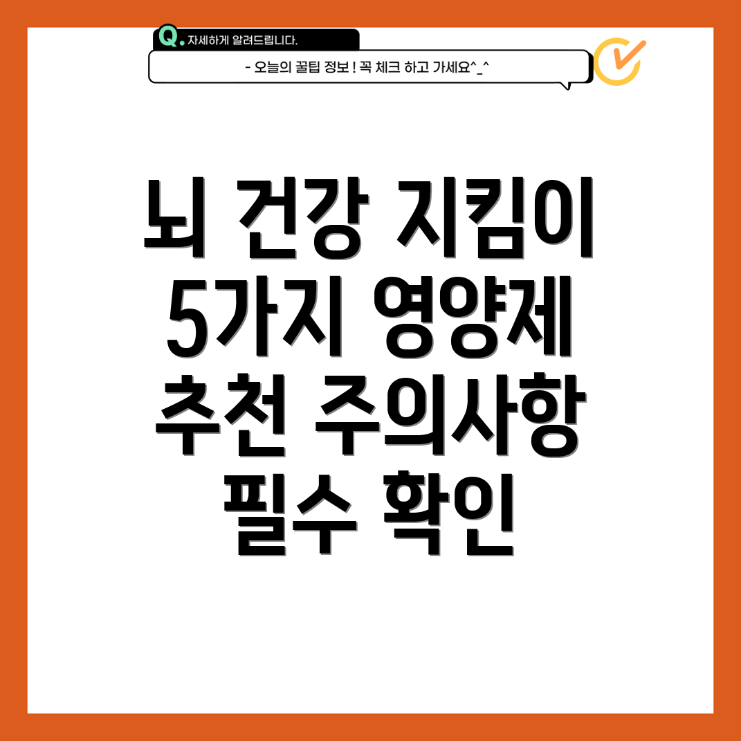 뇌영양제 효능 & 추천 5가지 + 필수 주의사항