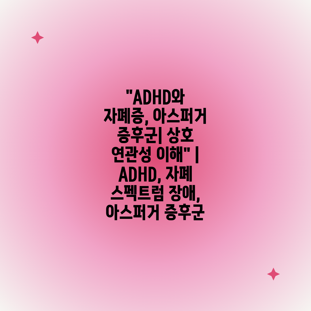 ADHD와 자폐증, 아스퍼거 증후군 상호 연관성 이해 