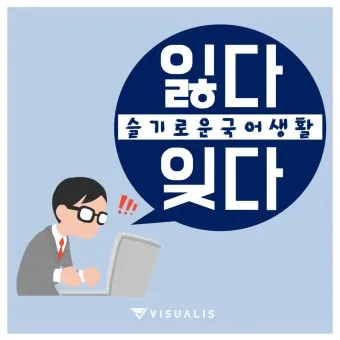 잊다 잃다 차이 맞춤법 비교_8