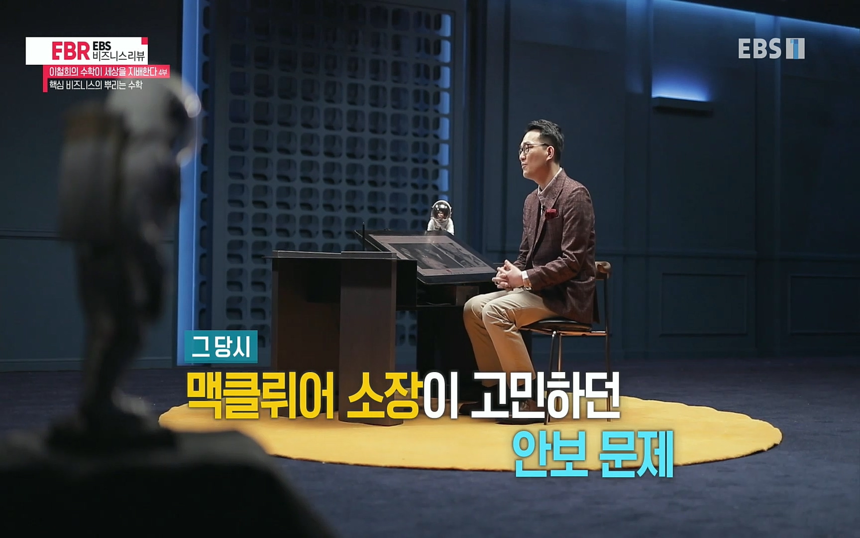 EBR - EBS Business Review이철희의 수학이 세상을 지배한다 - 4부 핵심 비즈니스의 뿌리는 수학.mp4_20220719_202944.165.jpg