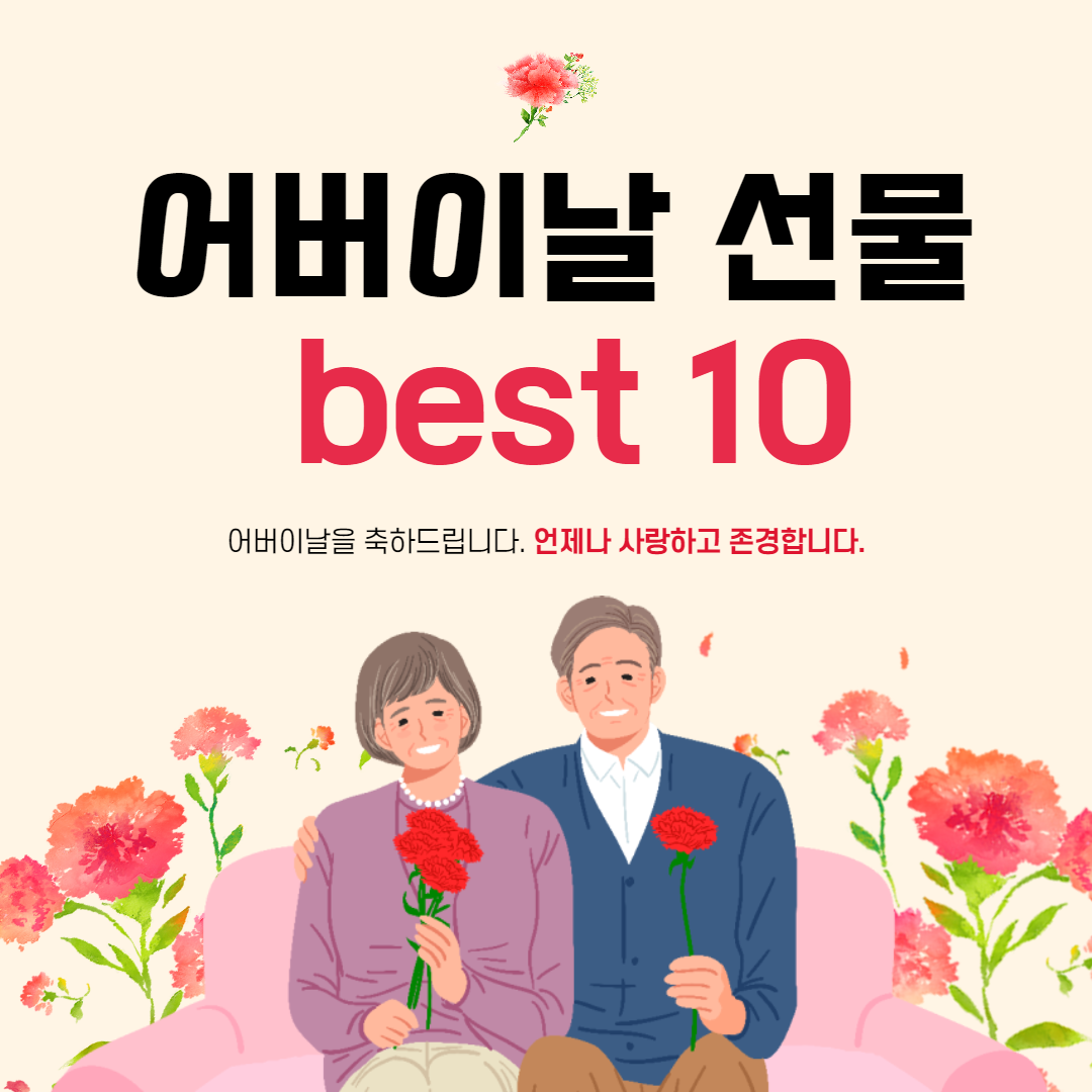 어버이날 선물 best 10