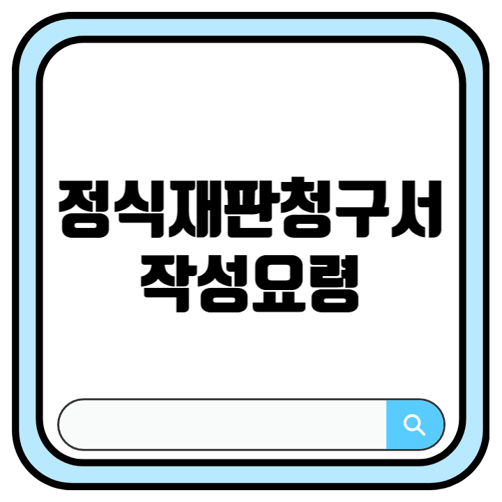 정식재판청구서 제출 요령