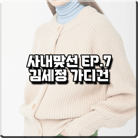  사내맞선 7회 김세정 가디건 :: 스튜디오 톰보이 솔리드 가디건 : 신하리 옷