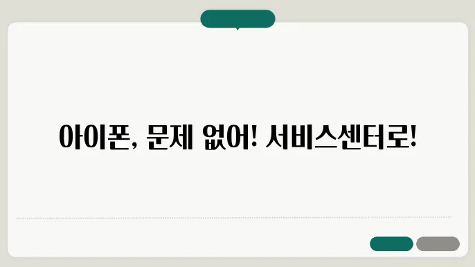 아이폰 서비스센터
