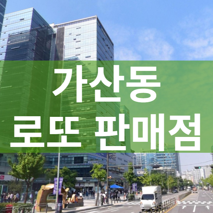 서울-금천구-가산동-로또판매점