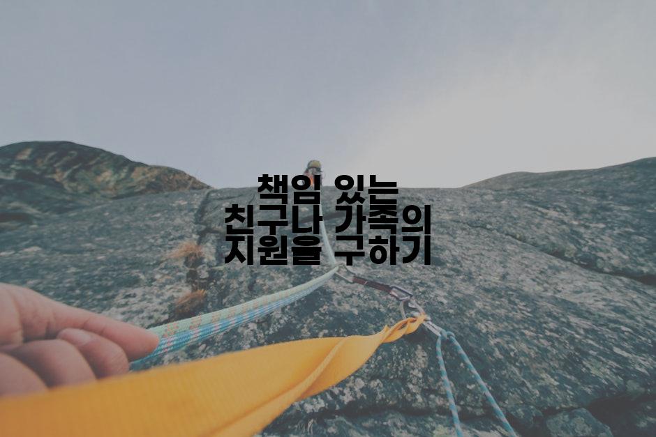 책임 있는 친구나 가족의 지원을 구하기