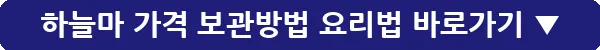 하늘마 가격 보관방법 요리법_15