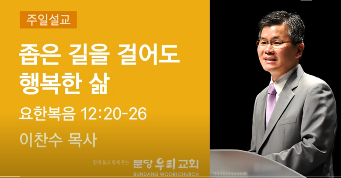 좁은 길을 걸어도 행복한 삶  이찬수 목사  분당우리교회 주일설교 2022-03-20 요한복음 12:20-26
