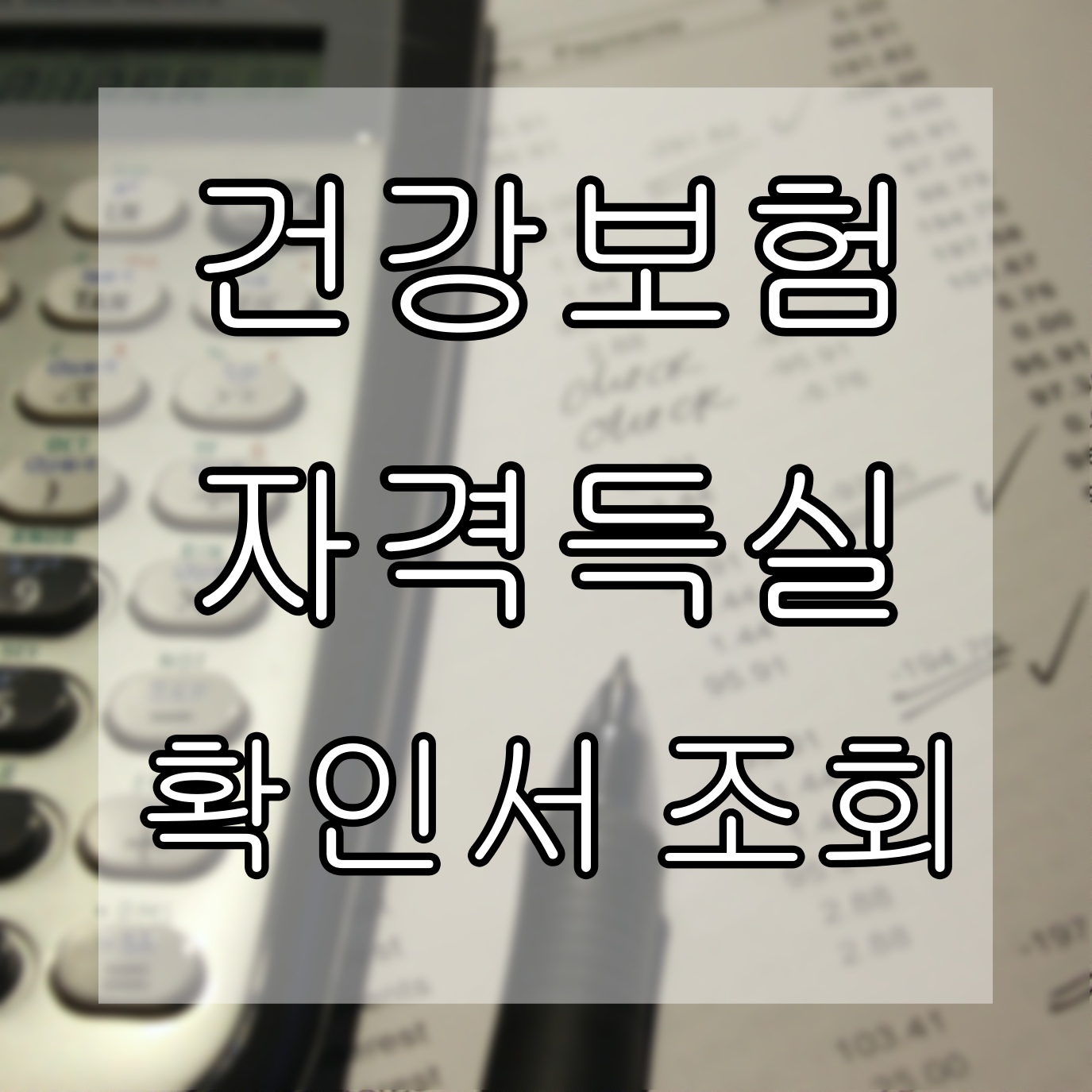  살다보면 자주 확인하는 건강보험자격득실확인서 발급 방법 알아보기