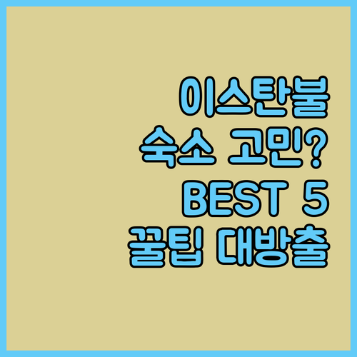 이스탄불 숙소 고민 끝! 인기 호텔 