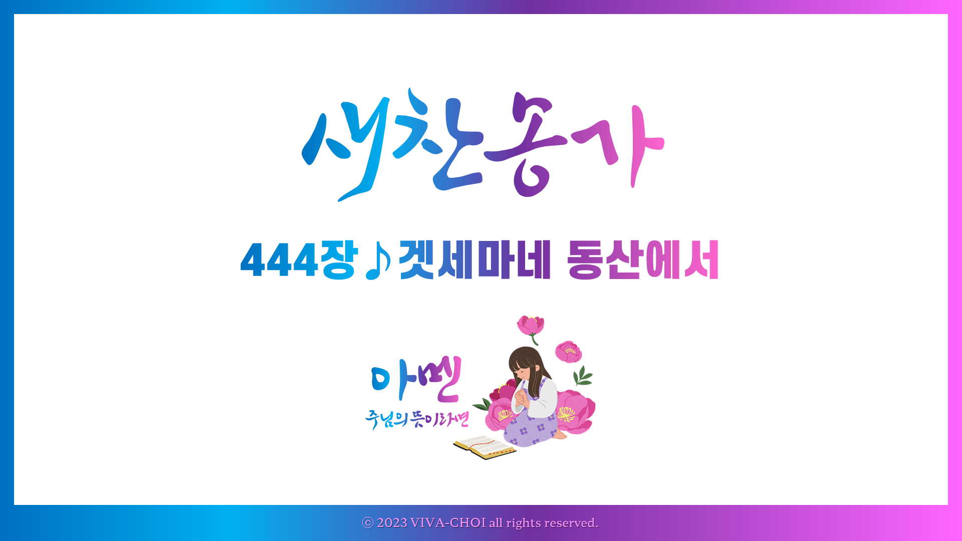 444장 겟세마네 동산에서