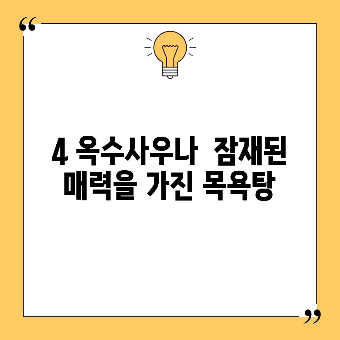 4. 옥수사우나:  잠재된 매력을 가진 목욕탕