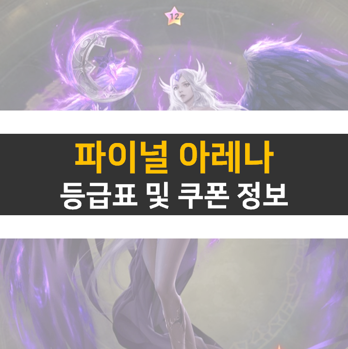  파이널 아레나 등급표 티어와 쿠폰 정보 공략