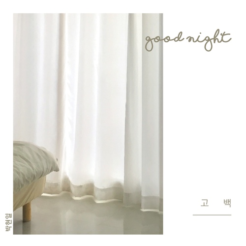 [고라니작곡] 박현일-고백 | 설레는 노래 봄을 닮은 노래