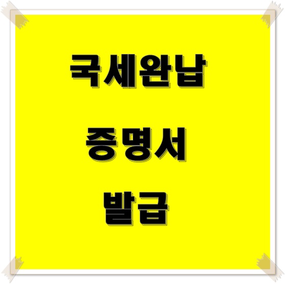  국세완납증명서