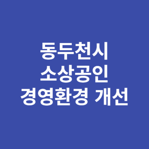 동두천시 2024년 소상공인 경영환경