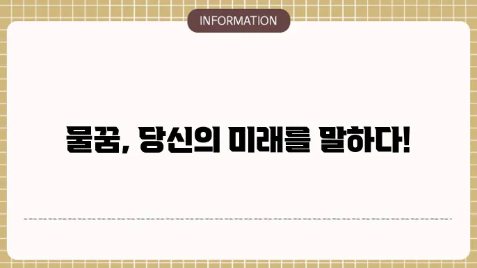 물꿈 해몽 홍수나는꿈 뮝1은 물난리꿈 물에빠지는꿈
