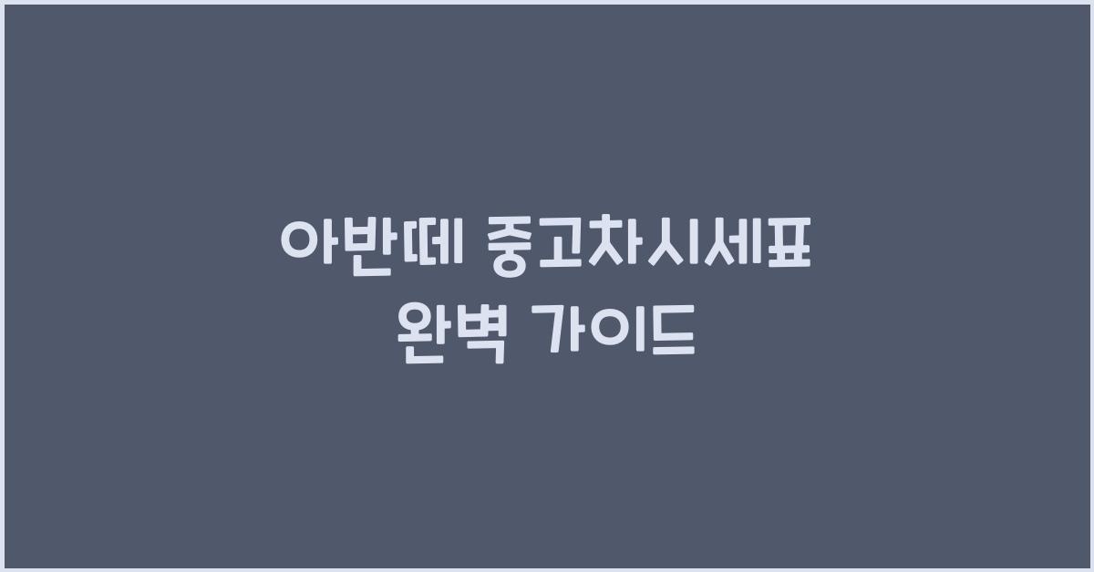 아반떼 중고차시세표