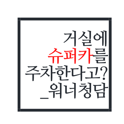  거실에 슈퍼카를 주차한다고?ㅋㅋㅋㅋ in 워너청담
