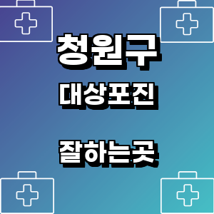 청주 청원구 대상포진