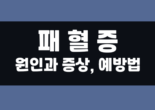  패혈증 증상과 원인 예방 방법 총정리