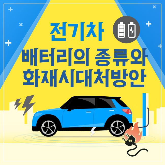 전기차배터리 화재 , 배터리종류