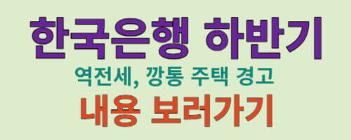 한국은행 역전세 경고