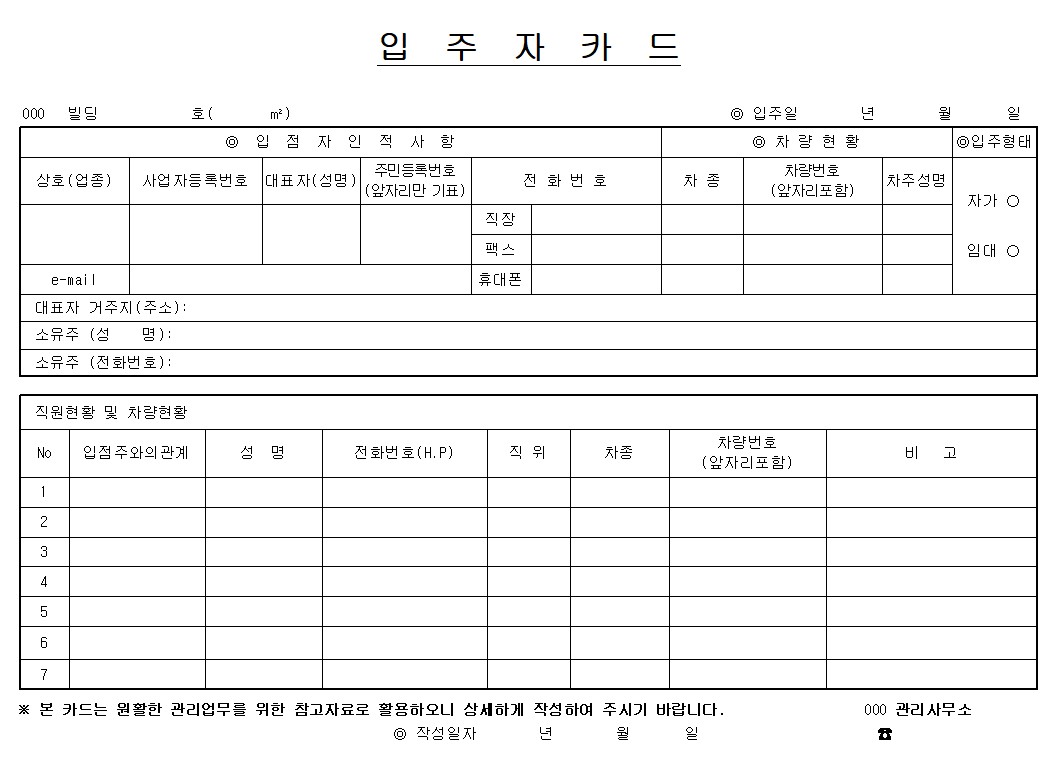 입주자카드 양식