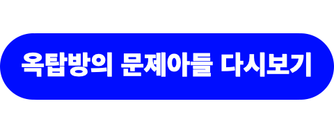 옥탑방의문제아들271회_다시보기