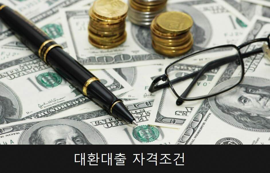 채무통합 자격조건