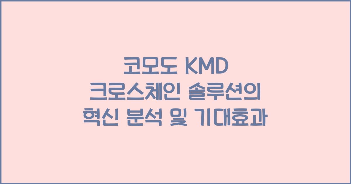 코모도 KMD 크로스체인 솔루션