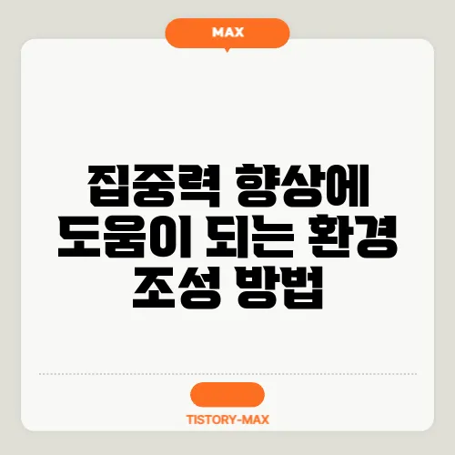 집중력 향상에 도움이 되는 환경 조성 방법