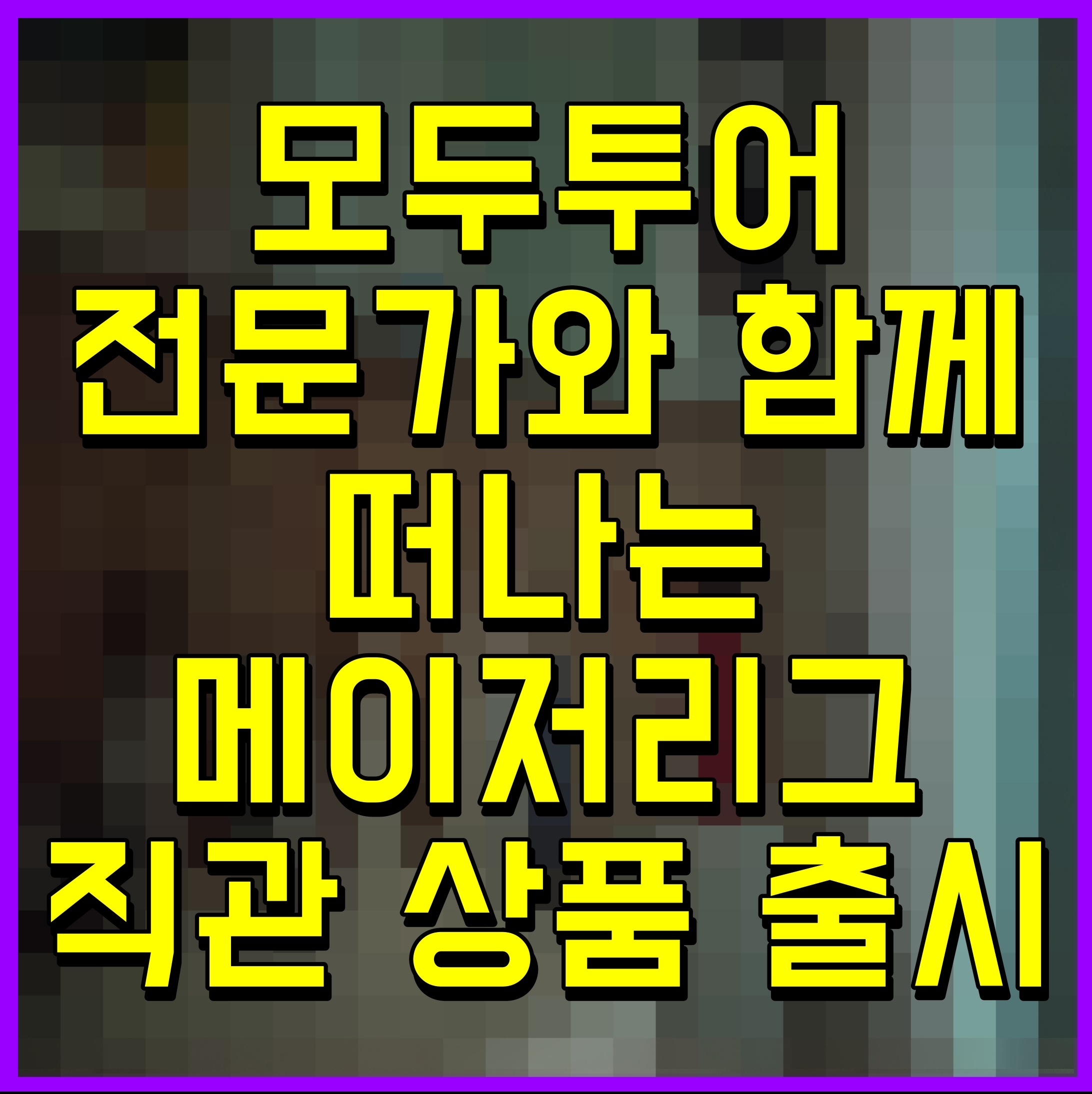  모두투어 전문가와 함께 떠나는 메이저리그 직관 상품 출시
