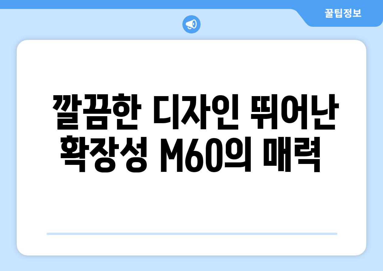  깔끔한 디자인 뛰어난 확장성 M60의 매력