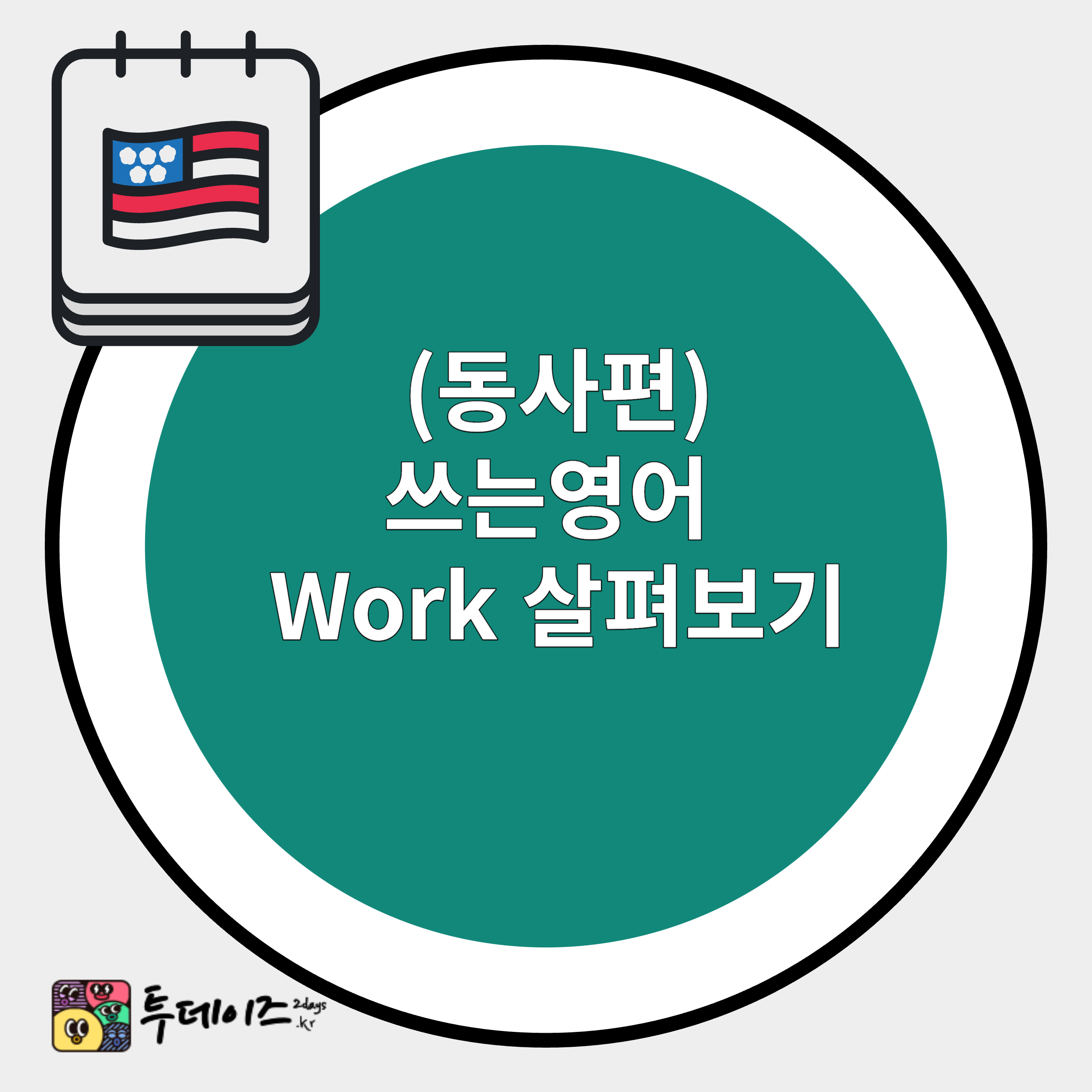 기본동사 work (1/2) 알아보기