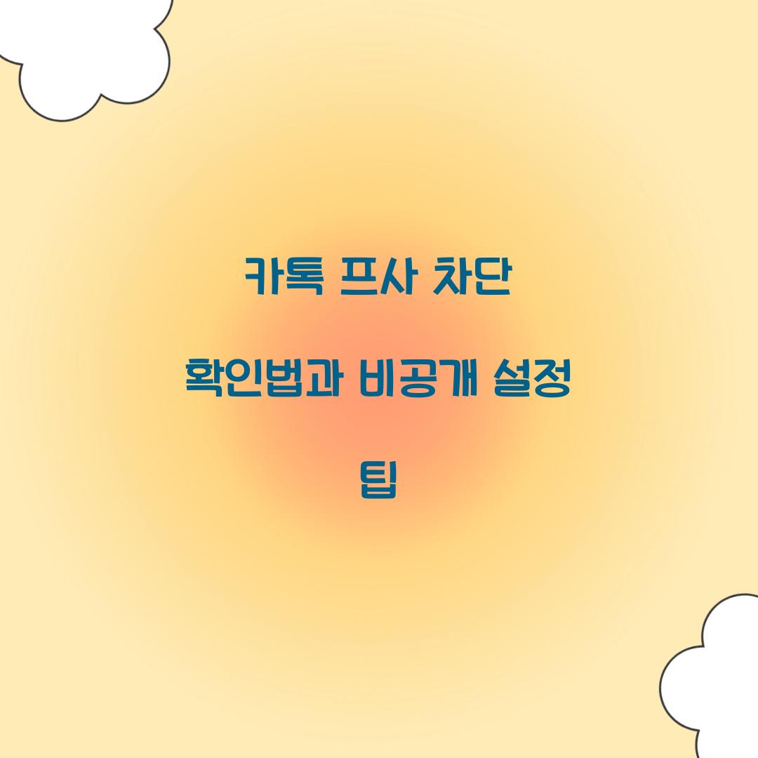 카톡 프사 차단