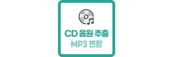 CD 음원 추출