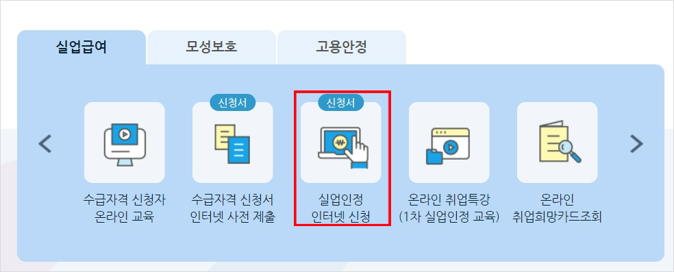 실업인정 인터넷 신청 접속 1