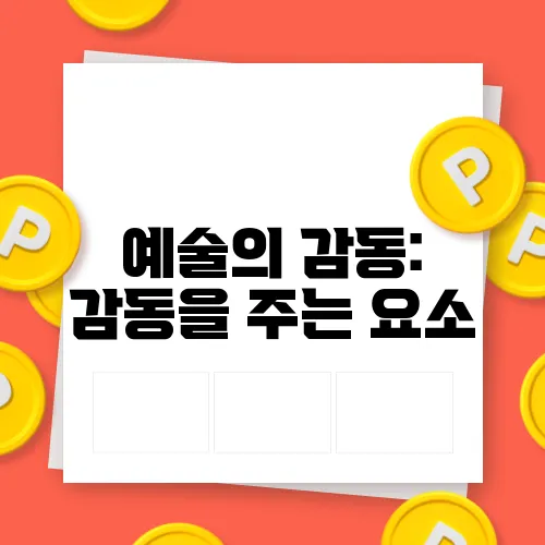 예술의 감동: 감동을 주는 요소