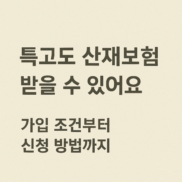 특고도 산재보험 받을 수 있어요? 가입 조건부터 신청 방법까지 알려드려요