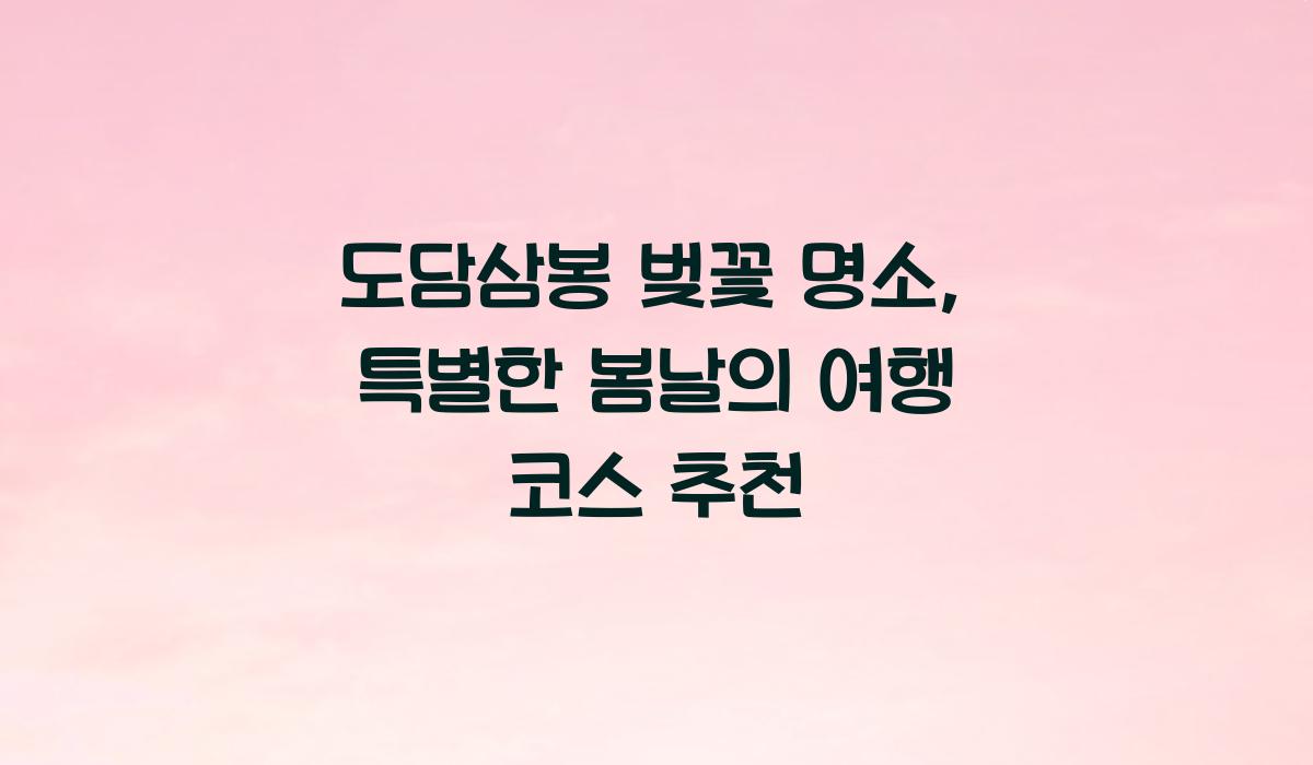 도담삼봉 벚꽃 명소  