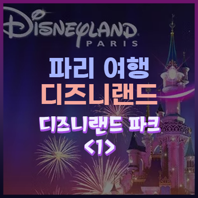 디즈니랜드 (Disneyland - PARIS) - 4부 - 디즈니랜드 파크 Part.1