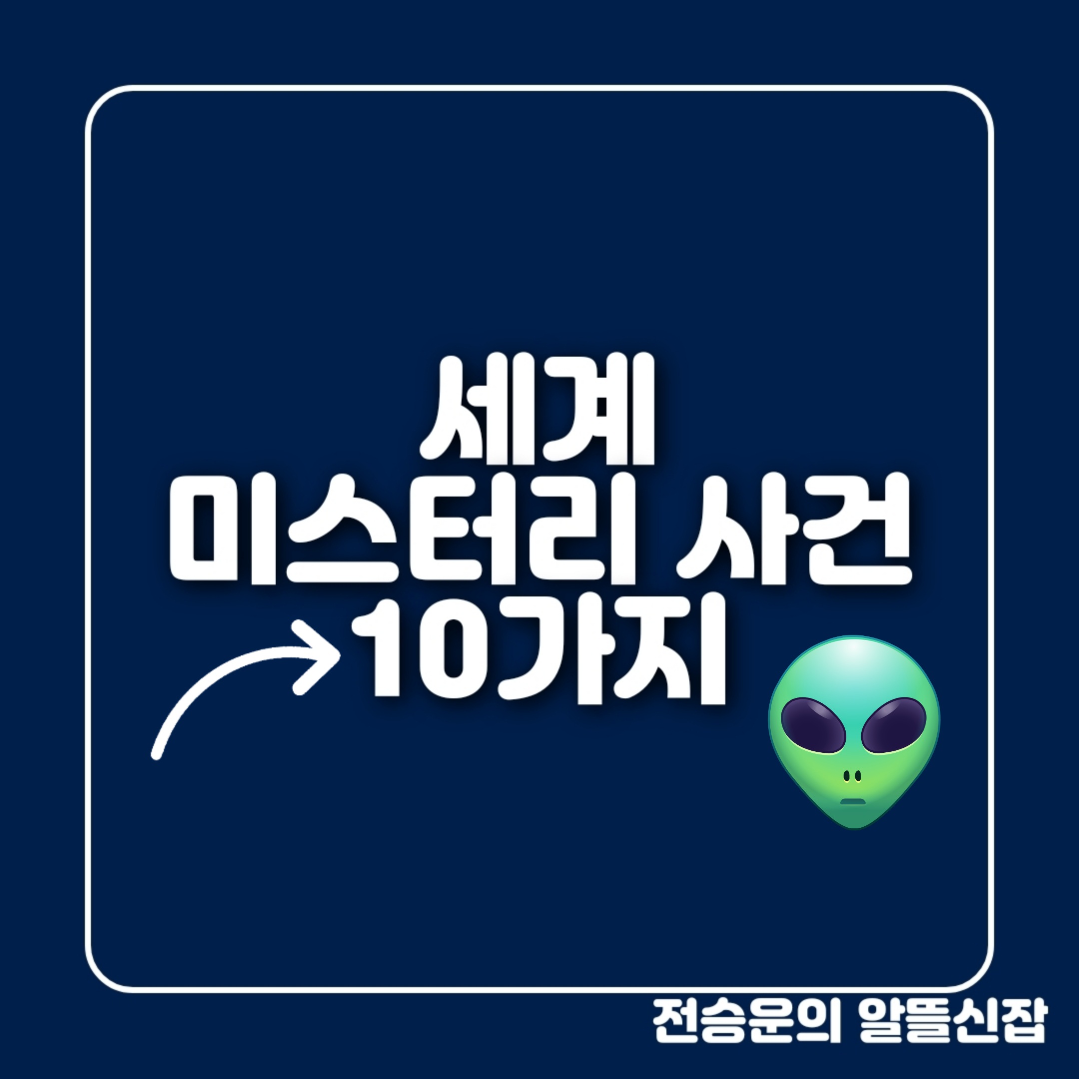  세계 미스터리사건 10가지