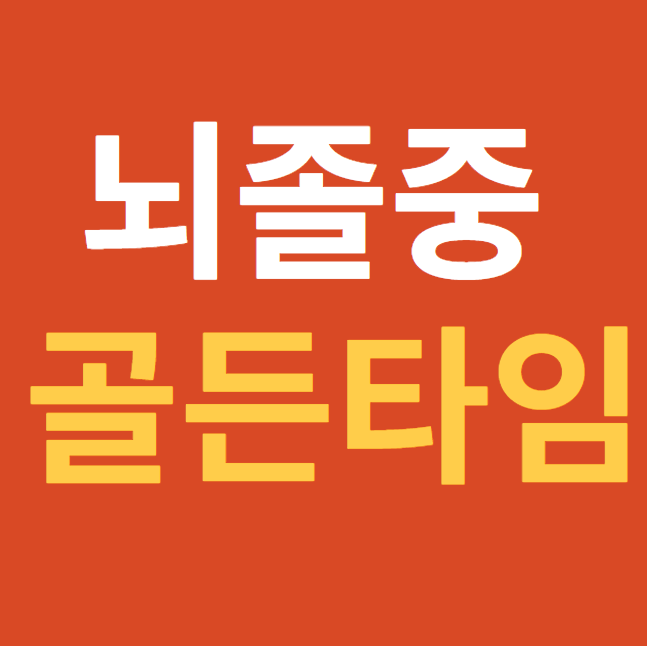  뇌졸중 골든타임을 위한 병원 알아두기