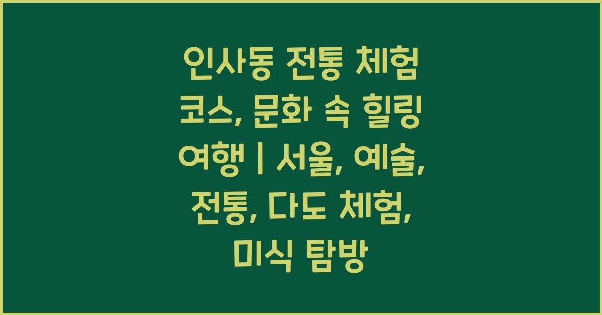 인사동 전통 체험 코스